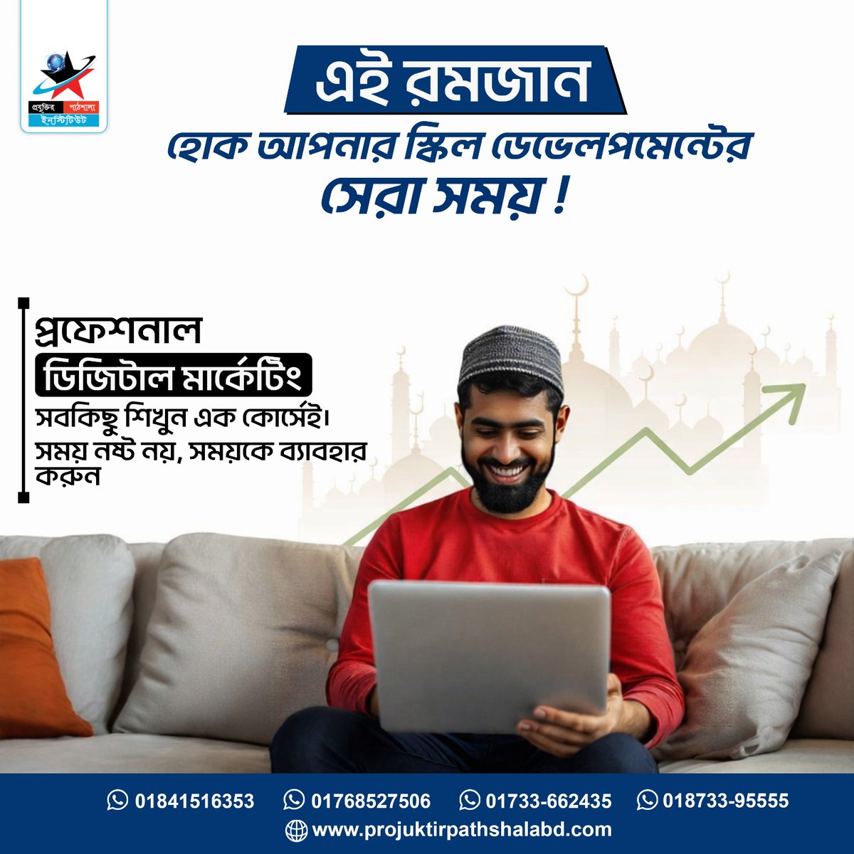 এই রমজান হোক আপনার স্কিল ডেভেলপমেন্টের সেরা সময়!

🌐 বিস্তারিত জানতে ভিজিট করুন: projuktirpathshalabd.com
#RamadanSpecial #DigitalMarketing #SkillDevelopment #ProjuktirPathshala #SmartCareer