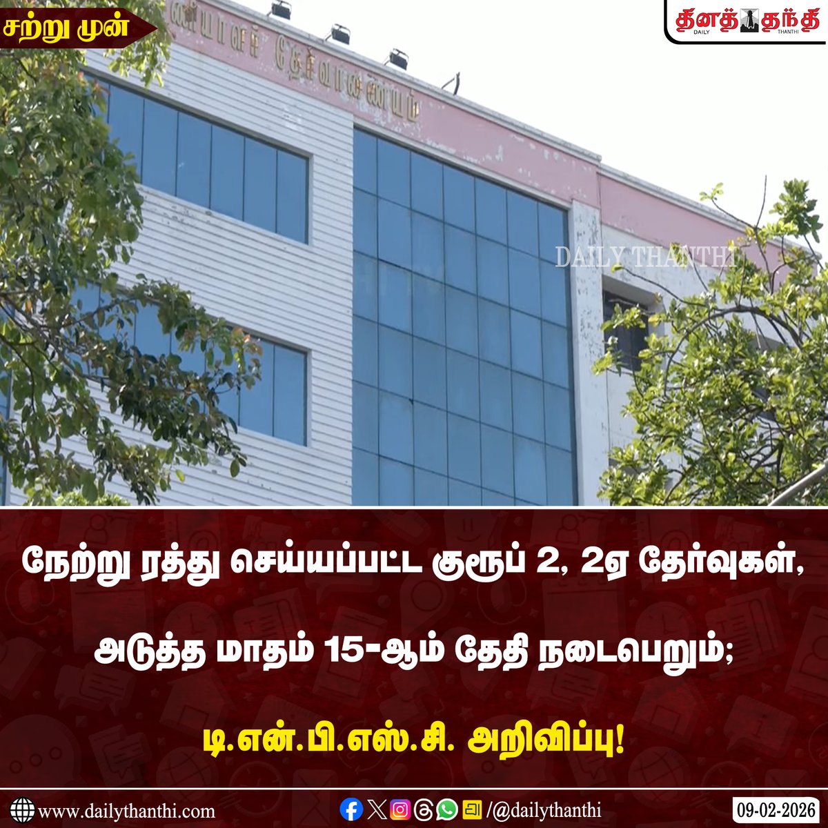 dinathanthi's tweet image. #JUSTIN | நேற்று ரத்து செய்யப்பட்ட குரூப் 2, 2ஏ தேர்வுகள், அடுத்த மாதம் 15-ஆம் தேதி நடைபெறும்; டி.என்.பி.எஸ்.சி. அறிவிப்பு!

#TNPSC | #Group2 | #Group2A | #DailyThanthi