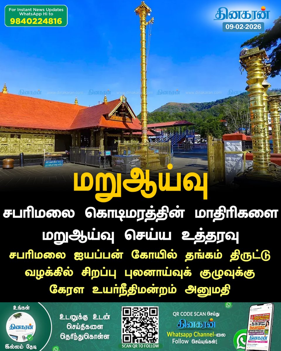 DinakaranNews's tweet image. சபரிமலை கொடிமரத்தின் மாதிரிகளை மறுஆய்வு செய்ய உத்தரவு

#DinakaranNews | #Sabarimala | #KeralaHighCourt