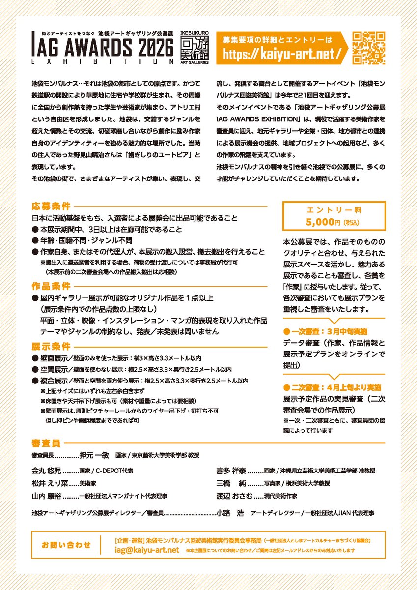 kaiyuart's tweet image. 「IAG AWARDS 2026」は、おかげさまで今回で第10回目を迎える運びとなりました。
これもひとえに皆様の多大なるご支援・ご協力の賜物と、心より感謝申し上げます。

今年はIAG 
AWARDS公式サイトをリニューアルし、応募促進に一層力を入れて取り組んでおります。
kaiyu-art.net/iag/