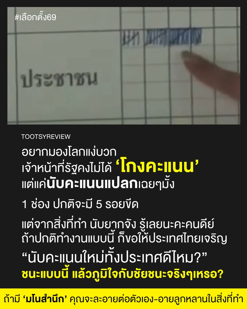 สำหรับคนที่บอกว่า

"แพ้แล้วพาล" ใน #เลือกตั้ง69 ว่าควร #นับใหม่ทั้งประเทศ 

ฉันว่าไม่นะ #การเมืองไทย มันอุบาทว์จริงๆ ประเด็นคือ

1) เขตที่เห็นชัดๆ เรารู้ว่ามันน่าจะเข้าข่ายแปลกๆเยอะมาก แต่ที่ไม่เห็นอีกเท่าไหร่ ซึ่งนี่แหละปัญหา เขตที่มันลับตาคน คือโหดมากๆ

2)