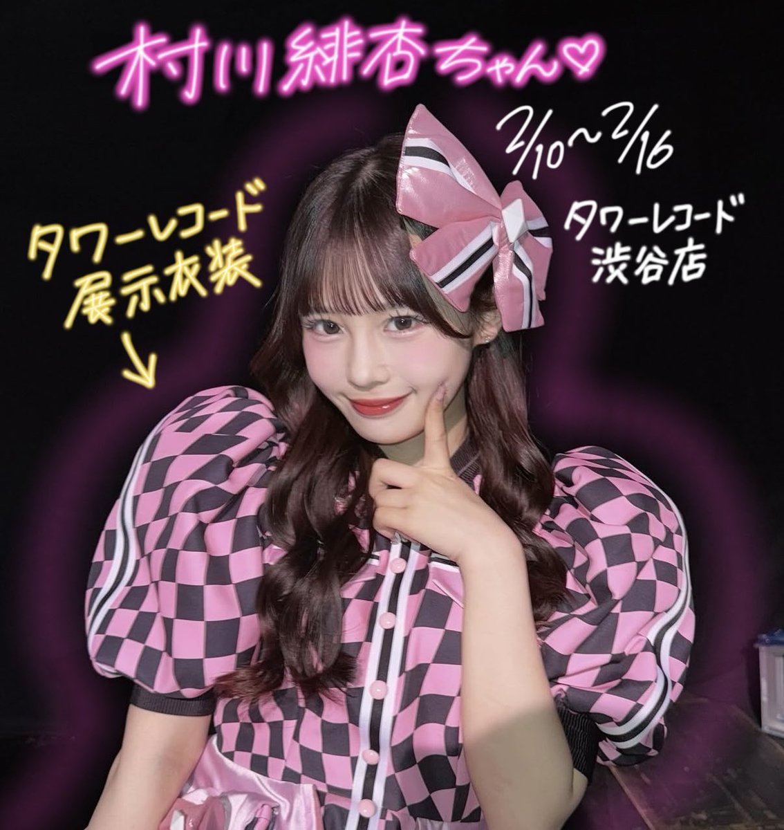 村川緋杏（CANDY TUNE） (@bibian_ct1203) / Posts / X