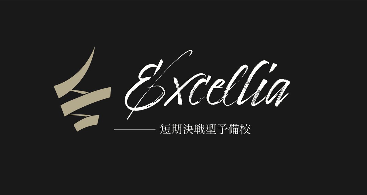 Atsuki【短期決戦予備校エクセリア】 tweet media