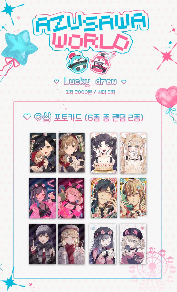 ⋆⁺₊⋆ 🎡Azusawa world 🎡 

-
🩵 전프레 및 럭키드로우 구성 안내 🩷

타래로 럭키드로우 예약폼이 올라갑니다!