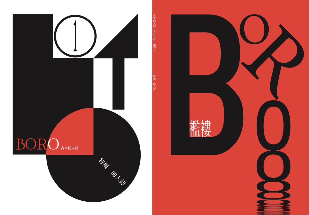 Amormundi___'s tweet photo. 【告知】

古本同人誌『BORO』を近日中に発売します！

創刊号の特集テーマは「同人誌」。メイン企画は詩人の季村敏夫さんへのインタビュー。

僕は

・道頓堀の未知の詩人画家・伊藤杜詩夫
・知恩寺成果報告会
・今年の古本10冊

などの文章を書いています。

100ページ・フルカラーです！ぜひ！ https://t.co/MmRqI6Y3n1