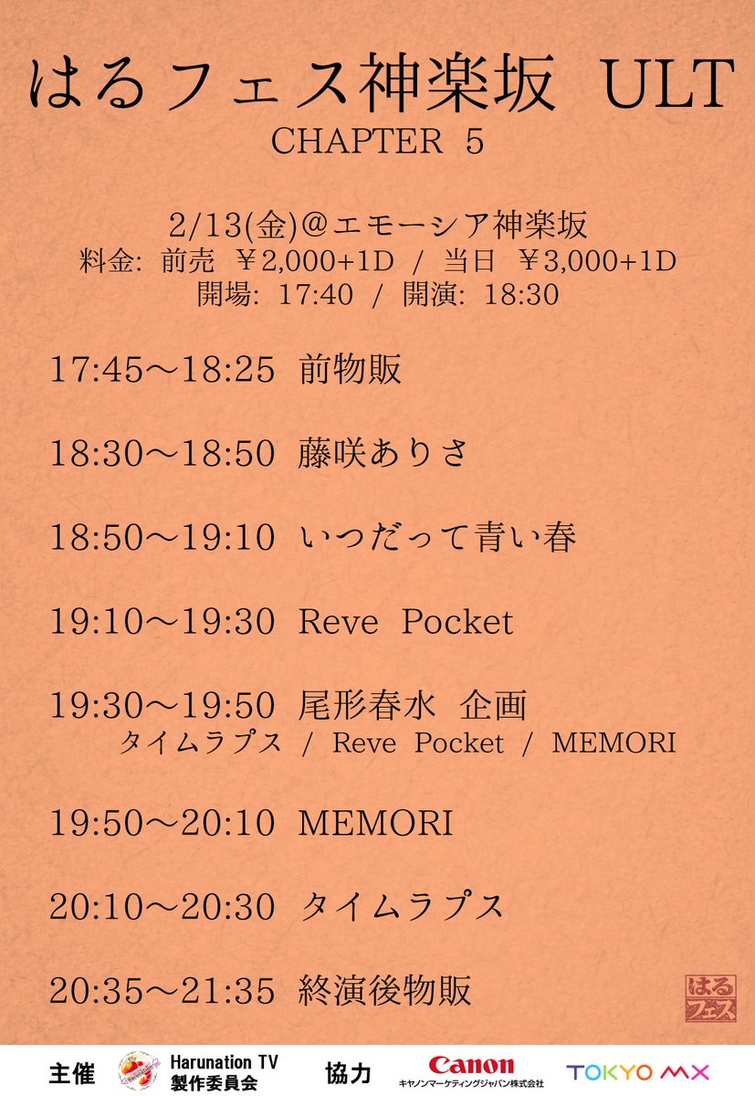『#はるフェス神楽坂 ULT CHAPTER 5』

＼📢タイムテーブル発表⏰／

2026年2月13日（金） 
📍エモーシア神楽坂
🕗開場 17:40 / 開演 18:30

▼チケットは本日23時〜
tiget.net/events/465995

※今週は【夜の部】のみ開催