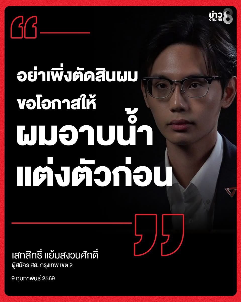 เชื่อมั่นทุกคะแนนเสียง #เลือกตั้ง69