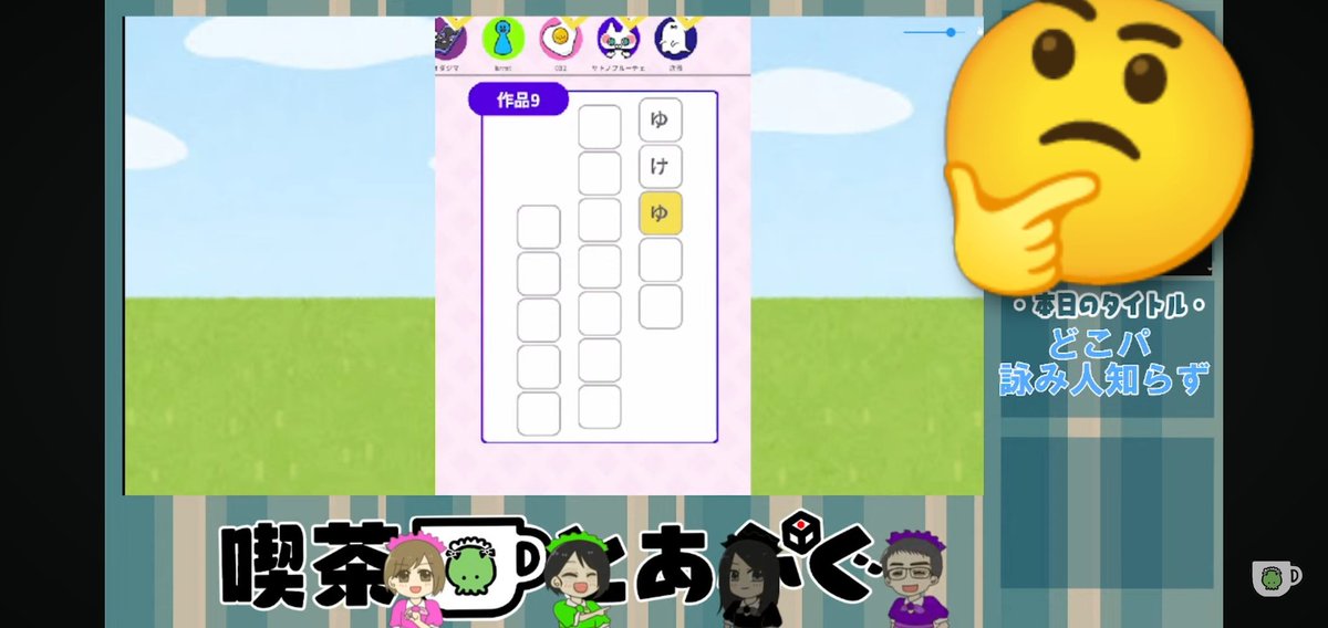 本日も喫茶とあぷぐにご来店いただきありがとうございました。
季節企画の #詠み人知らず でした。
今回は比較的まともな句が多かったですね。多かったですか？
それぞれのクセも解り始めてPvPも出来るようになりましたよ!
詠み人とはいったい……(おだじま)