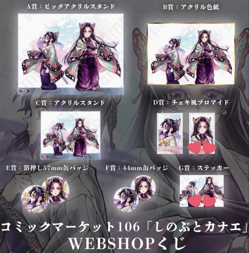 交換/譲渡】鬼滅の刃 ufotable webshopくじ 繋ぐ コミケ106 しのぶと