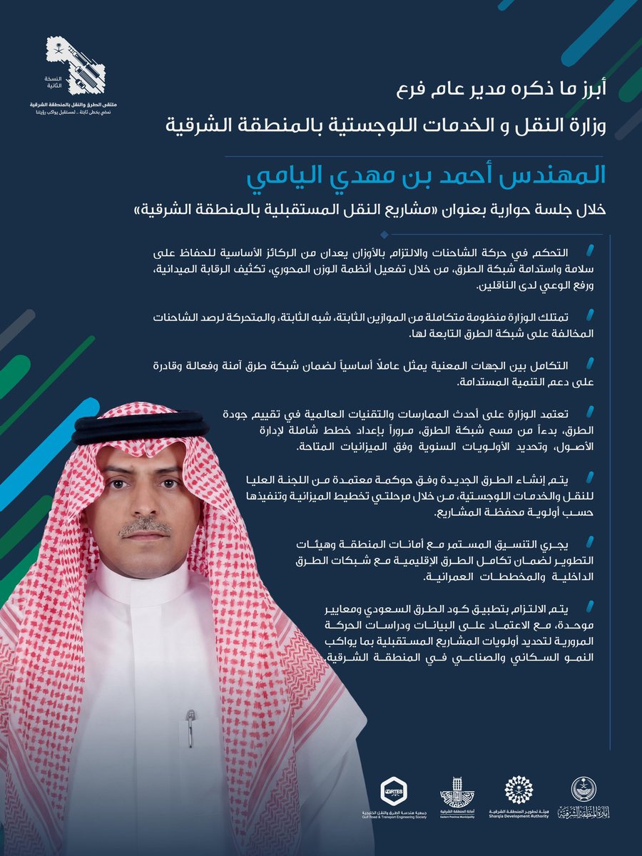 أبرز ما ذكره مدير عام فرع وزارة النقل والخدمات اللوجستية بالمنطقة الشرقية م. أحمد بن مهدي اليامي، خلال الجلسة الحوارية «مشاريع النقل المستقبلية بالمنطقة الشرقية» في ملتقى الطرق والنقل — النسخة الثانية. 

#ملتقى_الطرق_والنقل2
#هيئة_تطوير_الشرقية