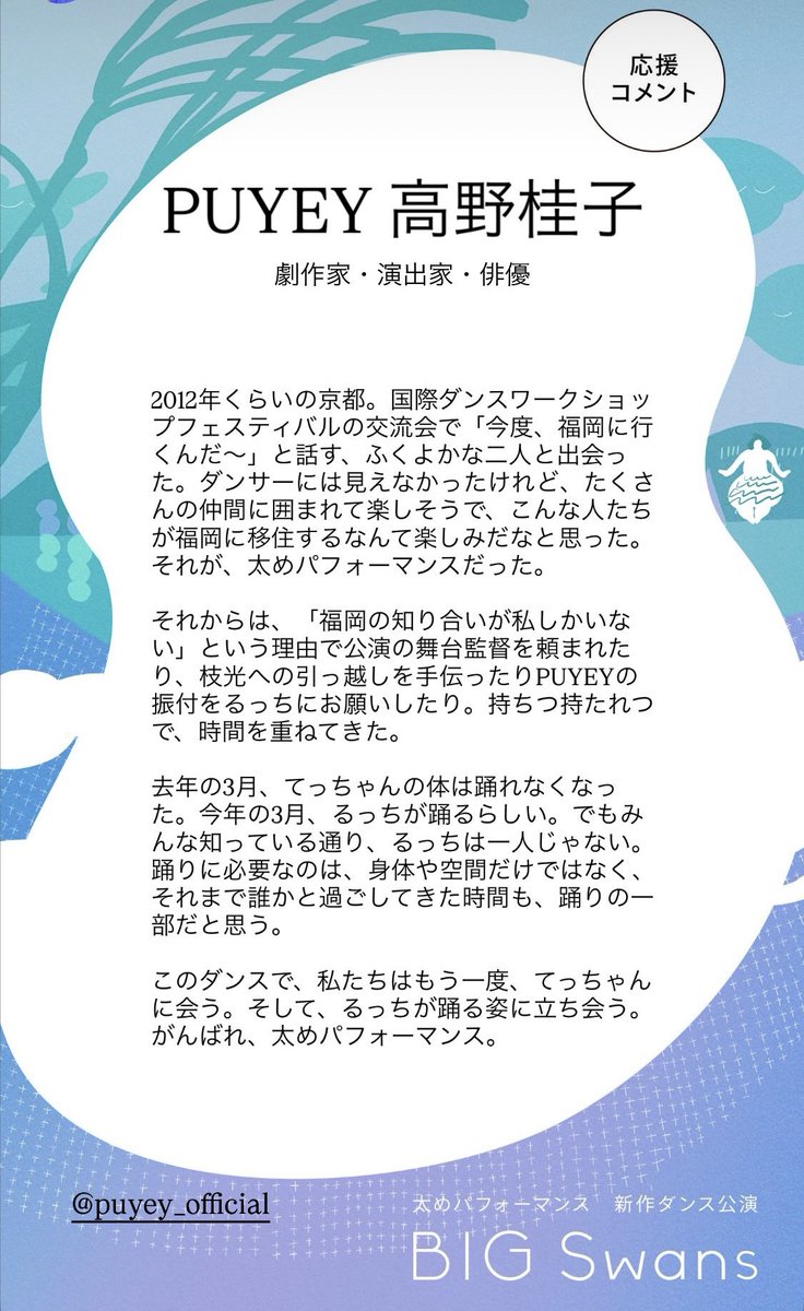 太めパフォーマンス『BIG  Swans』応援コメント紹介①
PUYEY 高野桂子（劇作家・演出家・俳優）

公演情報はこちら⇩
futomeperformance.jimdofree.com
