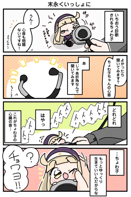 ちょわ子の鼓動 