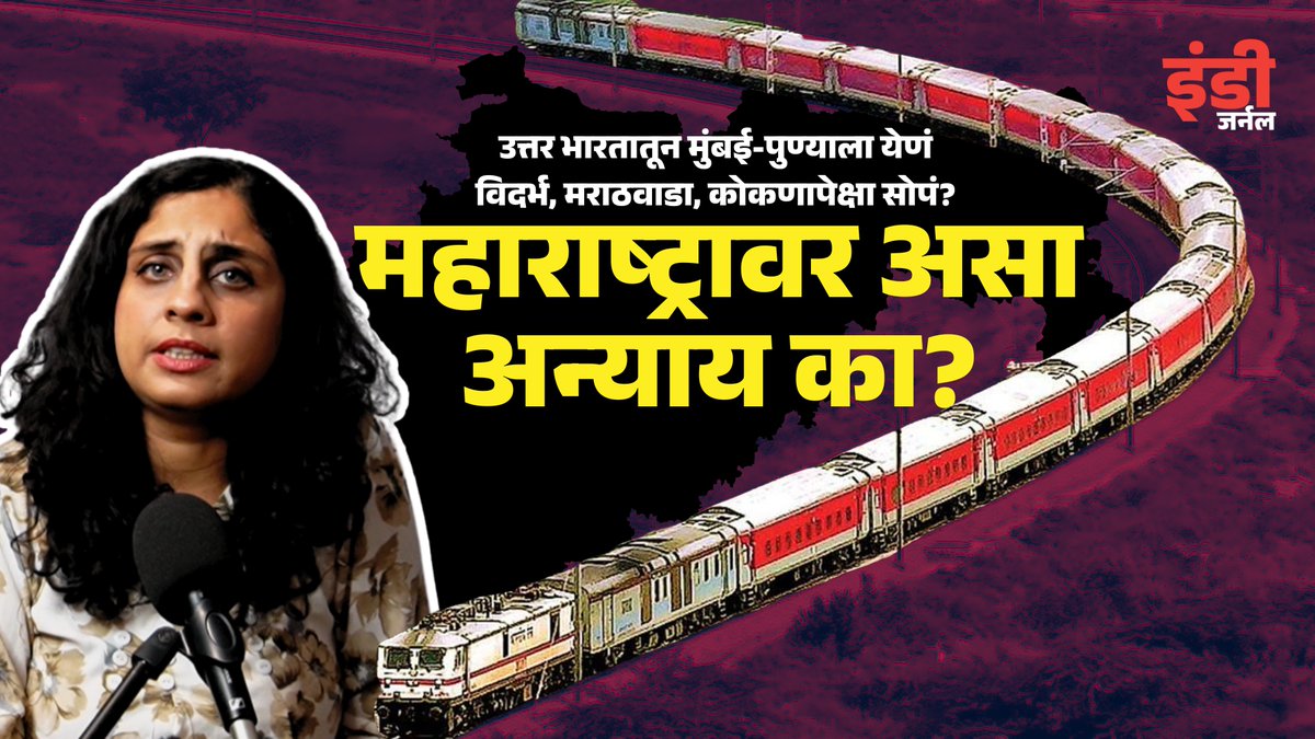 indiejmag's tweet photo. #Railways #Maharashtra #indianrailways 
महाराष्ट्रातल्या अंतर्गत दळणवळणासाठी घोषणेची अपेक्षा असतानाच दरवर्षी अर्थसंकल्पात बाहेरील राज्यातून येणाऱ्या गाड्यांचीच घोषणा होते. महाराष्ट्रातल्या विभागांमध्ये अंतर्गत प्रवास रेल्वेनं करणं शक्य होत नाही. महाराष्ट्रावर हा अन्याय का?
https://t.co/7JUmdb1xI9