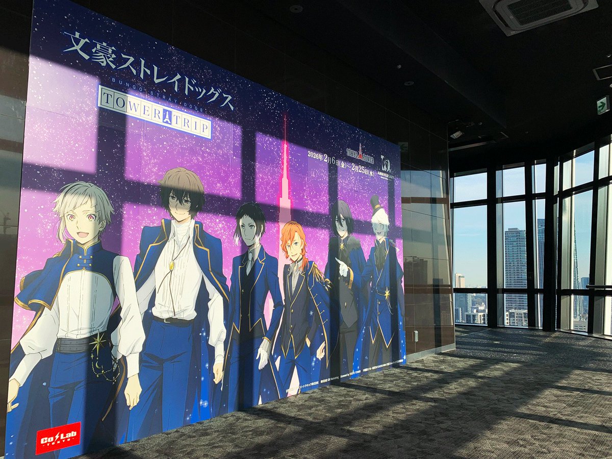 雑文】現在東京タワーで開催中の「文豪ストレイドッグス TOWER TRIP
