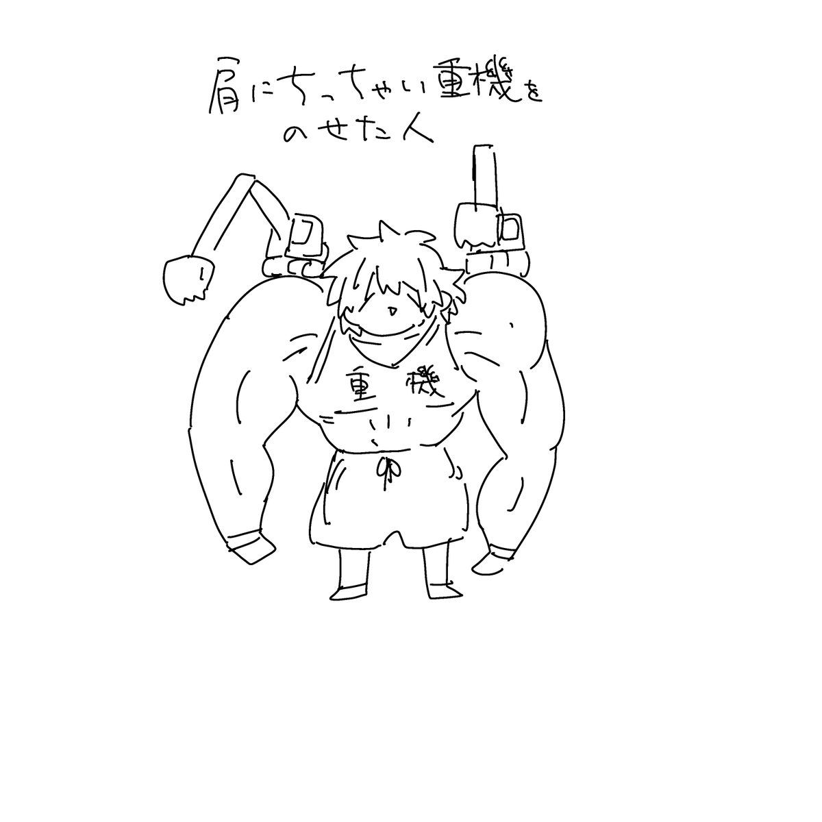 肩にちっちゃい重機のせてんのかい