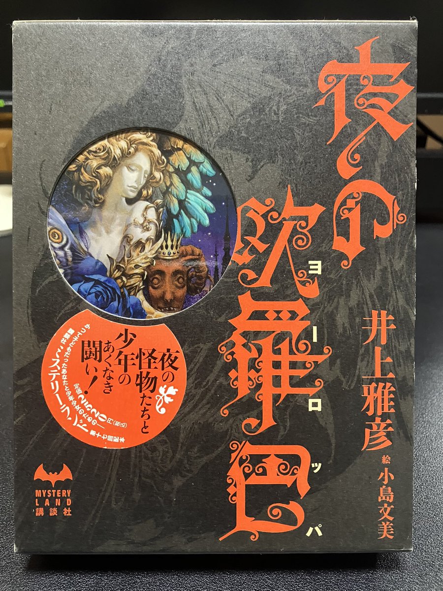 Toshi21340892's tweet photo. 我孫子武丸『眠り姫とバンパイア』#読了
ミステリーランド二十七弾
交通事故で亡くなった父親がバンパイアとなって会いに来てくれた？母親には秘密の訳は？
家庭教師と小学生の娘の2つの視点で描かれて、優しい文章で読みやすかった。　

次の作品は、井上雅彦『夜の欧羅巴』 https://t.co/LZwE6YDPpZ