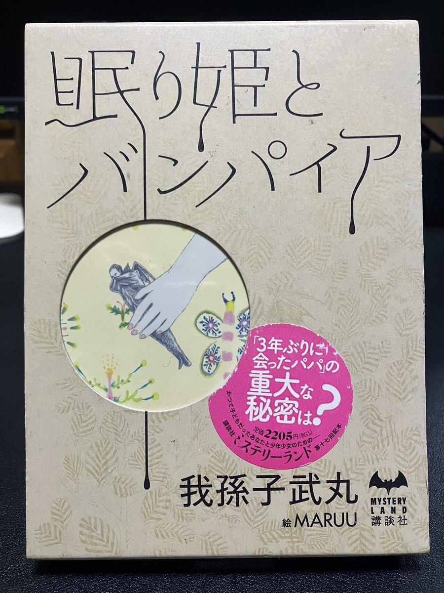 Toshi21340892's tweet photo. 我孫子武丸『眠り姫とバンパイア』#読了
ミステリーランド二十七弾
交通事故で亡くなった父親がバンパイアとなって会いに来てくれた？母親には秘密の訳は？
家庭教師と小学生の娘の2つの視点で描かれて、優しい文章で読みやすかった。　

次の作品は、井上雅彦『夜の欧羅巴』 https://t.co/LZwE6YDPpZ