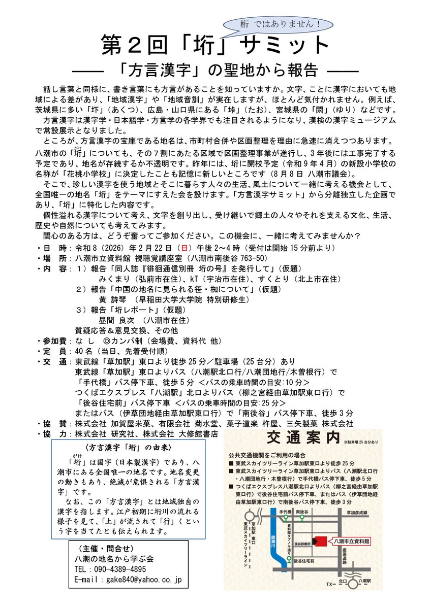 おしらせ：2/22（日）八潮市立資料館で開催される「第2回「垳」サミット」にて登壇（・設営・頒布）します。
発表内容は「同人誌『徘徊通信別冊　垳の号』を発行して」（w/ <a href="/sukutrip/">すくとり</a> , <a href="/kt_wuv_u/">kT</a> ）です。よろしくお願いします🥶

gake840.blog.fc2.com/blog-entry-566…