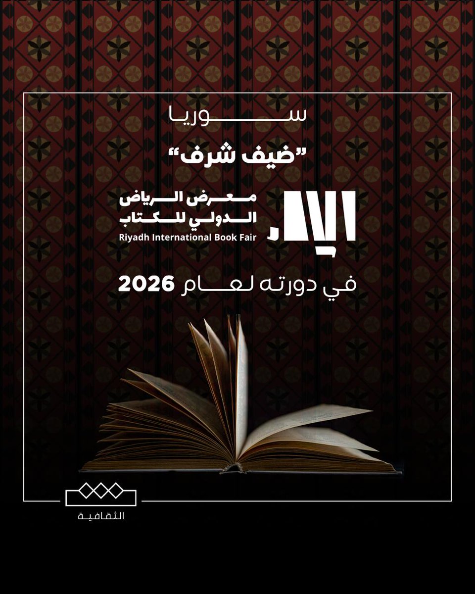 عاجل :

سمو وزير الثقافة الأمير بدر بن عبدالله بن فرحان ال سعود 

يـعـلن بأن سـوريـا الشقيقة 
هي ضيف شرف 
#معرض_الرياض_الدولي_للكتاب_2026 🇸🇦 🇸🇾