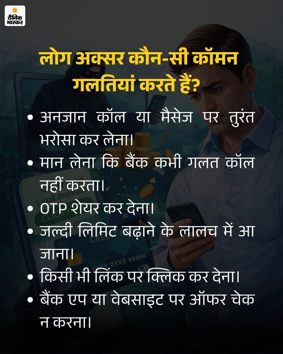 DainikBhaskar's tweet photo. बीते कुछ दिनों में क्रेडिट कार्ड की लिमिट बढ़ाने के नाम पर फ्रॉड तेजी से बढ़ रहे हैं। आज जानेंगे ठग क्रेडिट लिमिट फ्रॉड को कैसे अंजाम देते हैं?
https://t.co/4d2IsdbeQo #CreditCardFraud #CyberCrime #OnlineScam #BankFraudAlert #DigitalSafety #OTPScam #CyberSecurity https://t.co/JdsRlxhLFD