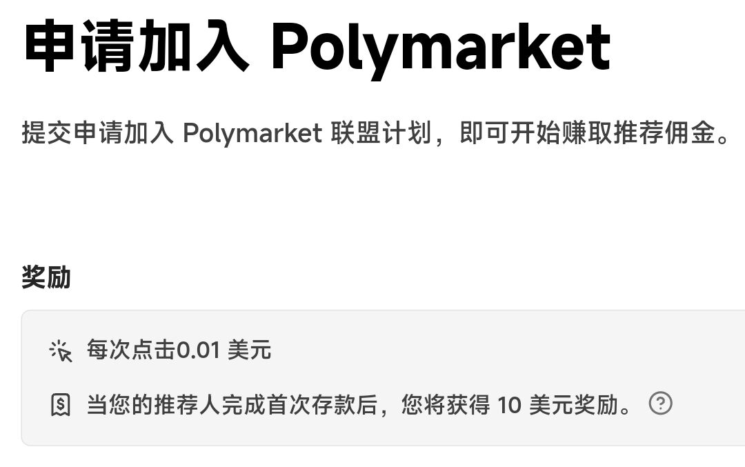 hggkg16's tweet photo. 想躺赚美金？Polymarket联盟计划太香了🔥

分享你的专属推荐链接，别人随便点就行：
❶每一次点击→你直接赚$0.01
❷推荐的人首次存款→你爽拿$10大红包🧧

加入预测市场老大 @Polymarket ，边玩边赚，官方审核变严了，要先去申请才能拿到链接哦

点这里申请，2分钟搞定👇
https://t.co/aWcGv5TUR6 https://t.co/26qHTNoMyG