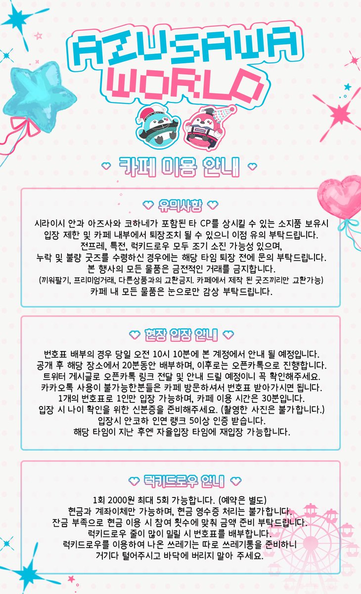 ⋆⁺₊⋆ 🎡Azusawa world 🎡 

🩵 최종 공지 안내 🩷
장소, 이용 시간 및 유의사항을 꼭 확인해주세요!