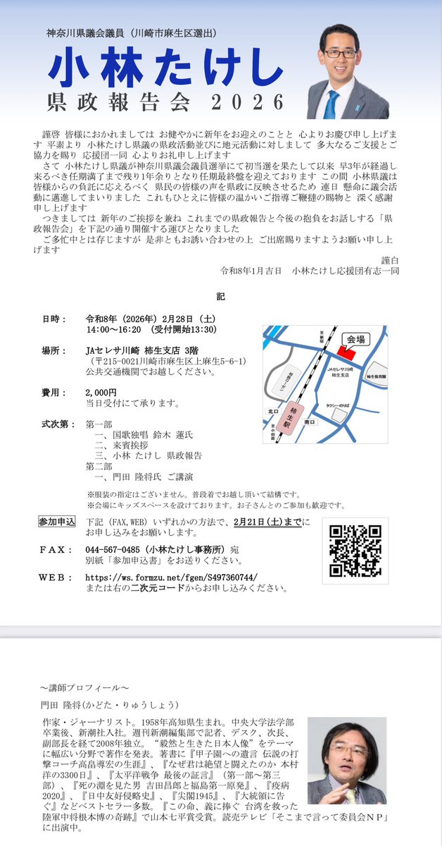 小林たけし県政報告会2026を開催します。 ゲストに作家の #門田隆将
