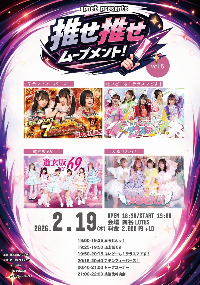 2月19日(木) ꒰ 推せ推せムーブメント！vol.5 ꒱ 📍四谷LOTUS 18:30
