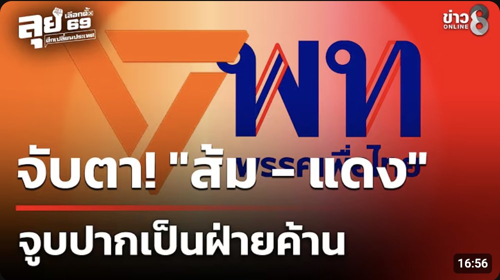 ถ้าจะให้อีแดงจูบปากรบกวนขูดหินปูนก่อนเลยอันดับแรก กูยังสยองงงง #เลือกตั้ง69อนาคตประเทศไทย