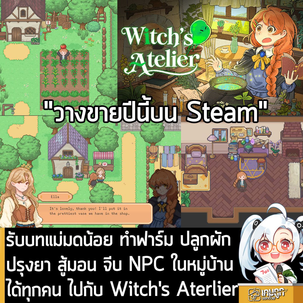 [News] รับบทแม่มดน้อย ทำฟาร์ม ปลูกผักปรุงยา สู้มอน จีบ NPC ในหมู่บ้านได้ทุกคน ไปกับ Witch's Aterlier
.
นี่คือ Witch's Atelier เกมผจญภัยสุดน่ารักที่เล่าเรื่องราวของแม่มดน้อย ปรุงยาใช้ชีวิตในเมืองที่แสนอบอุ่นหัวใจ ไปพร้อมกับปกป้องเมืองแห่งนี้จากภัยคุกคาม