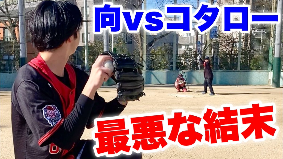 「この球でプロになる？舐めんな」

大学野球を諸事情で辞めた
天才野球少年コタローと
６年振りの本気の師弟対決

youtu.be/9I-yA-cdE_E

#ムコウズ #拡散希望