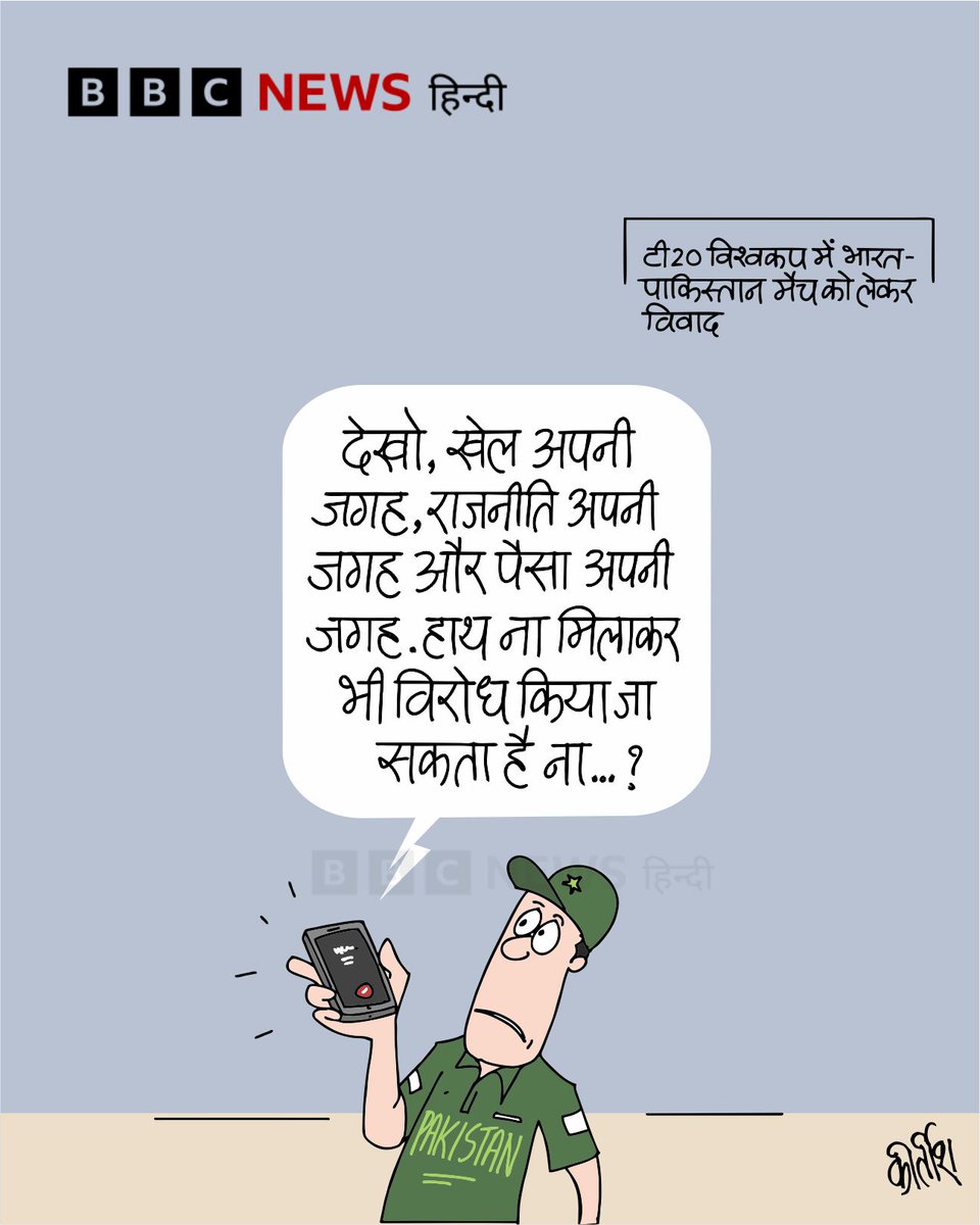 BBCHindi's tweet photo. कार्टून: क्रिकेट, पैसा और पॉलिटिक्स
https://t.co/7Hj763dWcb https://t.co/1zMEh8ixQd