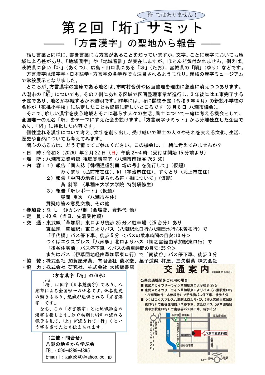【お知らせ】
2月22日（日）に八潮市立資料館にて開催の「第2回「垳」サミット」に登壇（と運営と頒布）をします。
「同人誌『徘徊通信別冊 垳の号』を発行して」と題して、2024年11月に発行された同人誌について共著者と共にゆるっと喋ります。
どうぞよしなに。
gake840.blog.fc2.com/blog-entry-566…