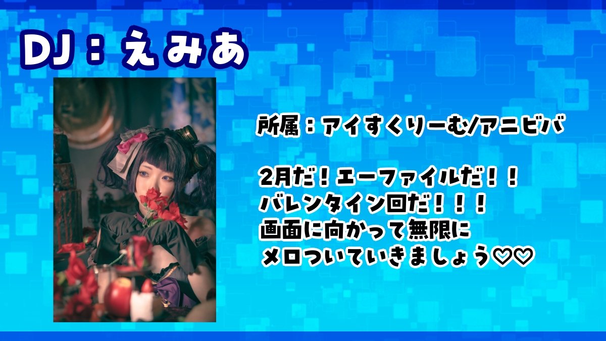 【#エーファイル告知】

2/28(土)
お昼から☀️

今月末ですー！

寒すぎるけどー！？アニソン、ボカロ、Vtuber楽曲などで楽しく高まりつつ体も温めて参りましょう！🥳

バレンタイン&amp;ホワイトデー企画もよろしくねー！🍫✨🍬

twipla.jp/events/710951