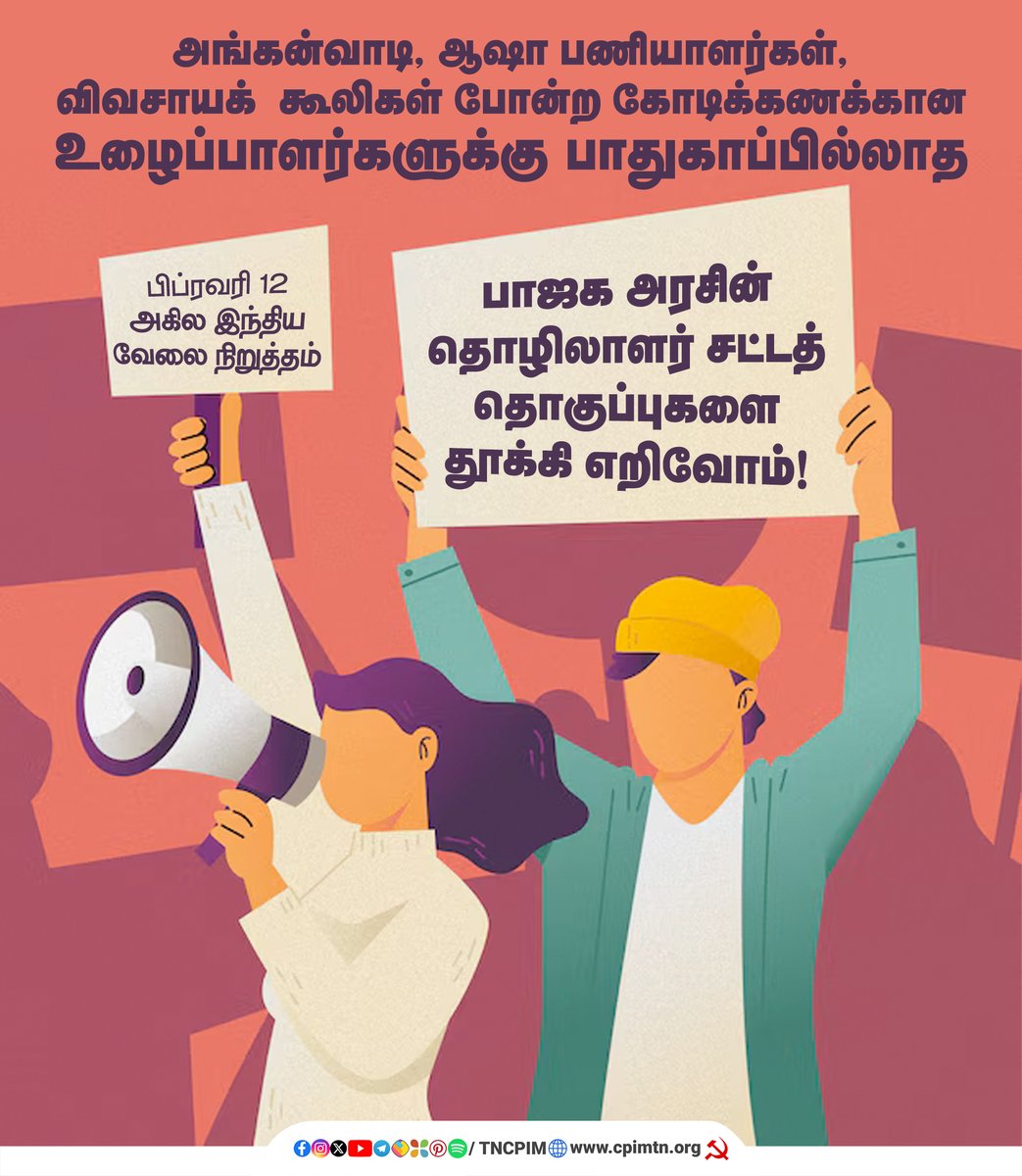 tncpim's tweet photo. அங்கன்வாடி, ஆஷா பணியாளர்கள், விவசாயக் கூலிகள் போன்ற கோடிக்கணக்கான உழைப்பாளர்களுக்கு பாதுகாப்பில்லாத பாஜக அரசின் தொழிலாளர் சட்டத் தொகுப்புகளை தூக்கி எறிவோம்!

பிப்ரவரி 12 அகில இந்திய வேலை நிறுத்தம் #LabourRightsMatter #SaveWorkersRights #WorkersUnity #StopLabourExploitation #AntiWorkerBJP #RemoveNewLabourCode #February12GeneralStrike #AllIndiaStrike #WorkersStrikeFeb12
