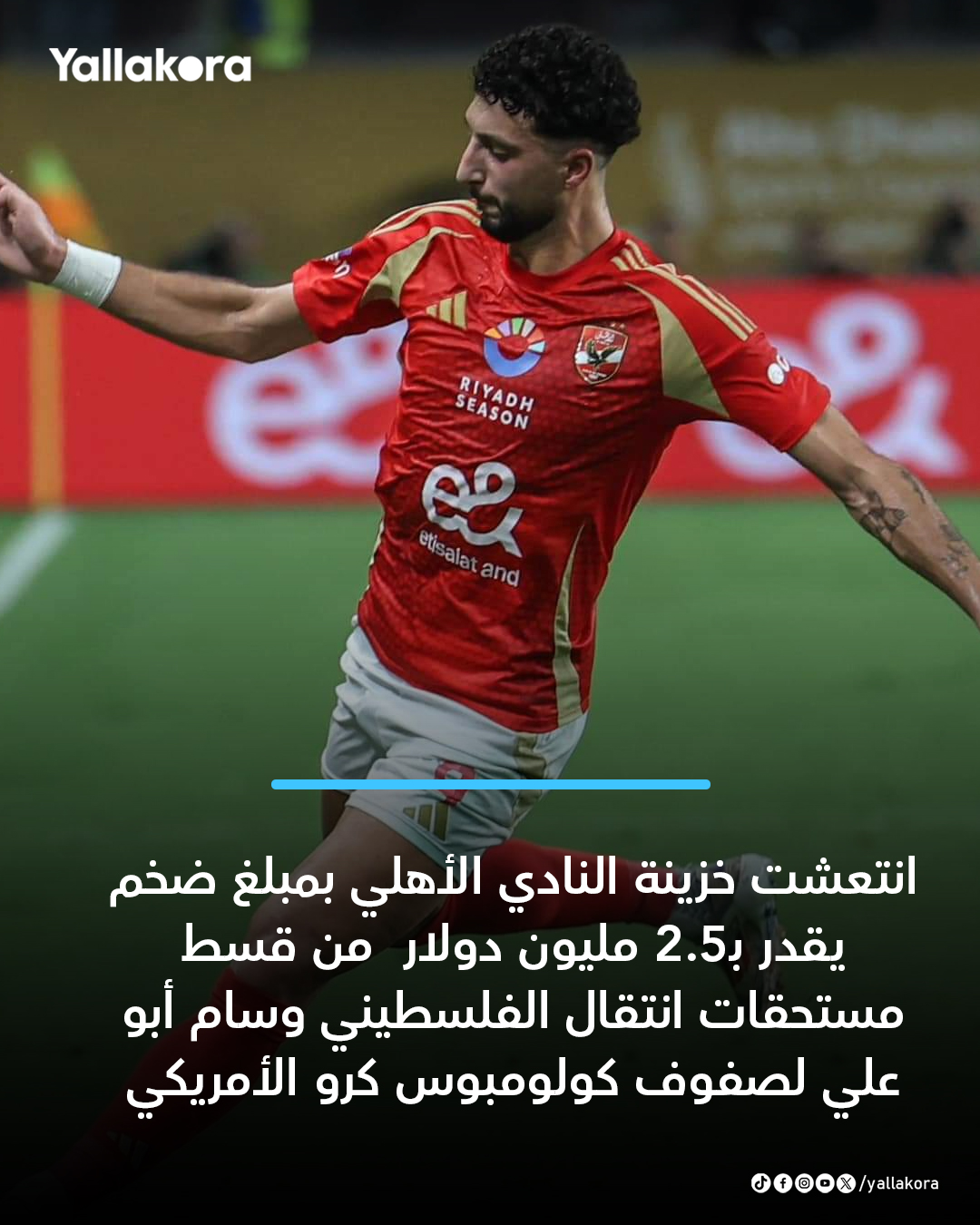 انتعشت خزينة النادي الأهلي بمبلغ ضخم يقدر بـ2.5 مليون دولار من قسط مستحقات انتقال الفلسطيني وسام أبو علي لصفوف كولومبوس كرو الأمريكي 