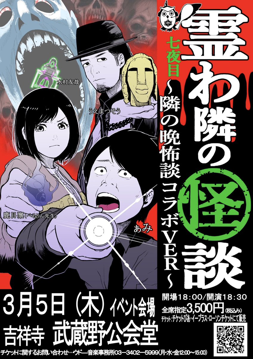 3月5日(木)吉祥寺武蔵野公会堂で何かが起こる💀😱

ぁみさん、鹿目凛(ぺろりん先生)、うえまつそうさんと晩怖談作者の僕とで怪談イベント開催いたします!

怪談クロストーク、ここでしかできない企画も用意しております!
平日ですが、損はしない最初で最後の?イベントなのでぜひお越し下さい‼️‼️🙏 