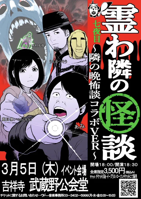 3月5日(木)吉祥寺武蔵野公会堂で何かが起こる💀😱

ぁみさん、鹿目凛(ぺろりん先生)、うえまつそうさんと晩怖談作者の僕とで怪談イベント開催いたします!

怪談クロストーク、ここでしかできない企画も用意しております!
平日ですが、損はしない最初で最後の?イベントなのでぜひお越し下さい‼️‼️🙏 