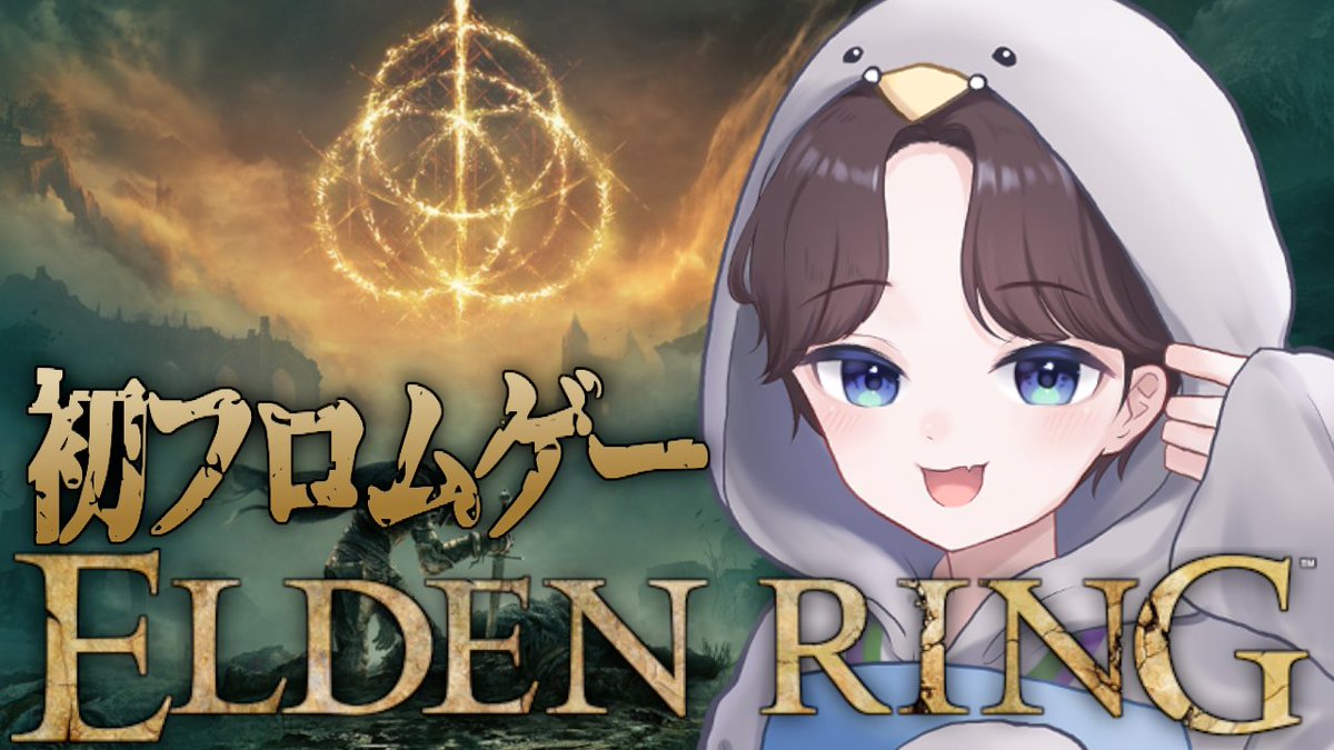 初のフロムゲー・しにゲーをやります！！！！！
コントローラー推奨らしいけどキーマウです！！

【ELDEN RING】はじめまして、フロムさん　#1【初見プレイ】
youtube.com/live/zhzs2oiP_…