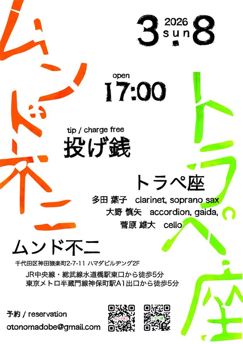 トラペ座　今年初めてのLiveです。

水道橋/神保町・ムンド不二 にて　x.gd/Nak6K
3 .8 (日) 17時オープン
音楽チャージ無し／投げ銭+飲食をお願いします
20席まで受付
予約→otonomadobe@gmail.com (トラペ座) または出演者まで

ご飯もお酒もとても美味しいです。