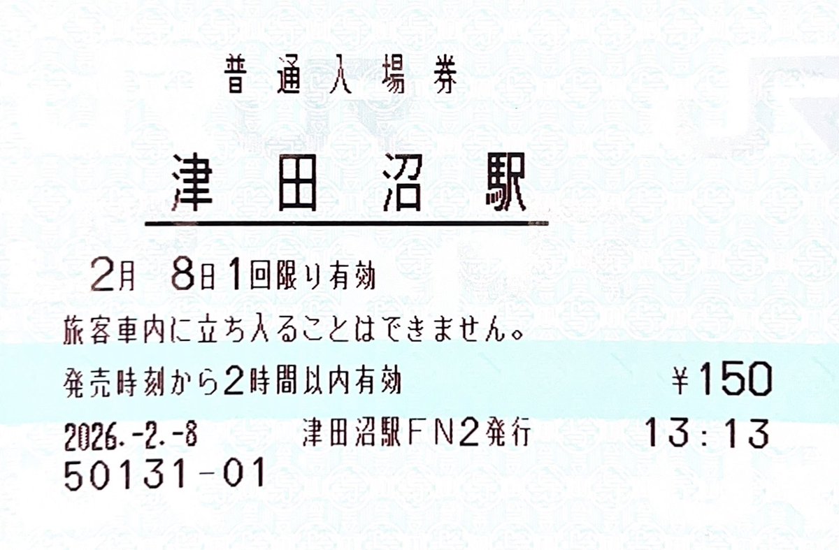 津田沼駅 2/8に、みどりの窓口で入場券を購入しました。 FN2（中央2