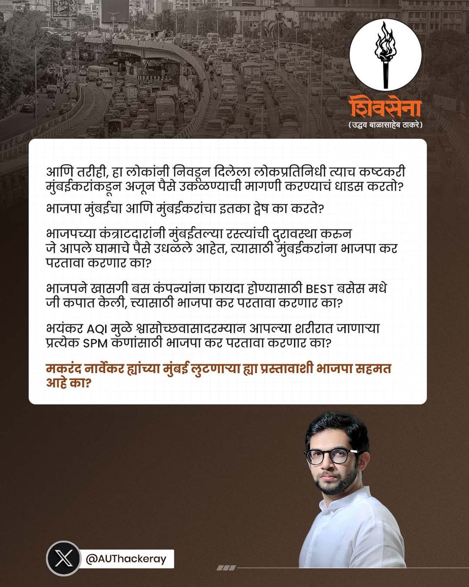 मुंबईचं काहीही भलं न करता, मुंबईला आणि मुंबईकरांना फक्त लुटायचं हीच भाजपची वृत्ती आहे. 

<a href="/AUThackeray/">Aaditya Thackeray</a>