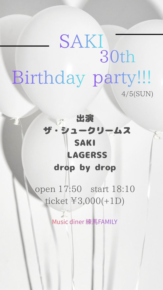 【情報解禁！】

drop by drop次回のライブは４月５日、練馬FAMILYにてSAKIバースデー企画ライブやります！！🎂🎁
皆様SAKIのお祝いしにきてください😆✨
楽しいパーティしましょう🎈