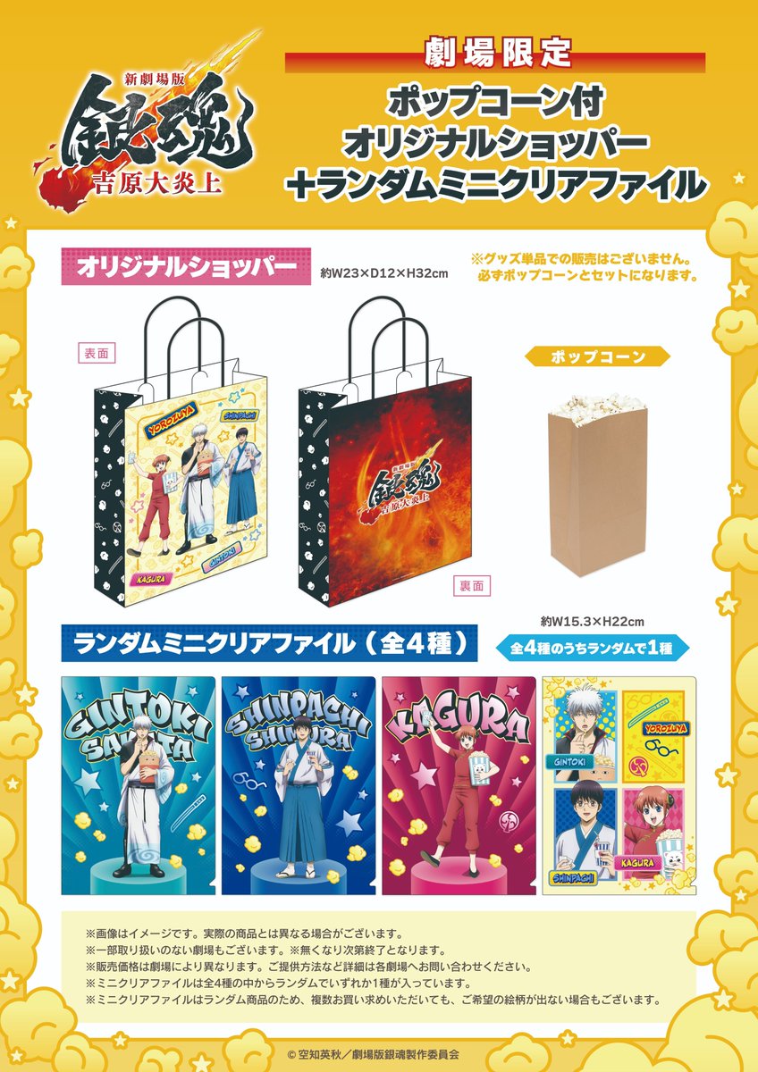 新劇場版銀魂 -吉原大炎上-』 コンセッション解禁！ 劇場にて