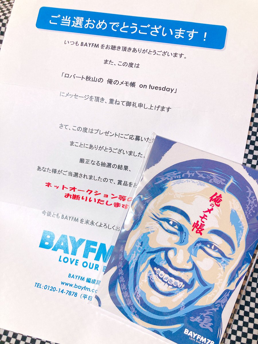 俺メモのメモ帳当たった！嬉しい