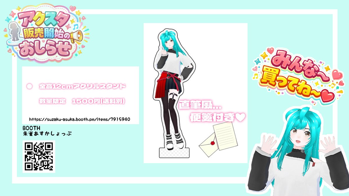★朱雀あすかアクリルスタンド販売中★
ご好評につき、残り3個になりました！
朱雀あすかを推してるリスナーのみなさん！
ぜひ朱雀あすかアクスタを
ご購入いただけると嬉しいです💕
（あすかの感謝のお手紙付です💖）
↓こちらからご購入できます↓
suzaku-asuka.booth.pm