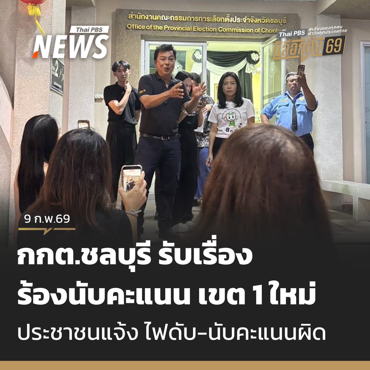 ThaiPBSNews's tweet image. วันนี้ (9 ก.พ.2569) ประชาชนและนักศึกษา รวมตัวกันที่สำนักงาน กกต.ชลบุรี ยื่นหนังสือร้องเรียนขอให้ตรวจสอบการเลือกตั้ง สส.ชลบุรี เขต 1 หลังพบพฤติการณ์ที่น่าสงสัยว่าอาจไม่สุจริตและไม่เที่ยงธรรม ข้อร้องเรียนหลักมี 3 ประการ ได้แก่ 

1. บางหน่วยเกิดไฟดับระหว่างนับคะแนน…