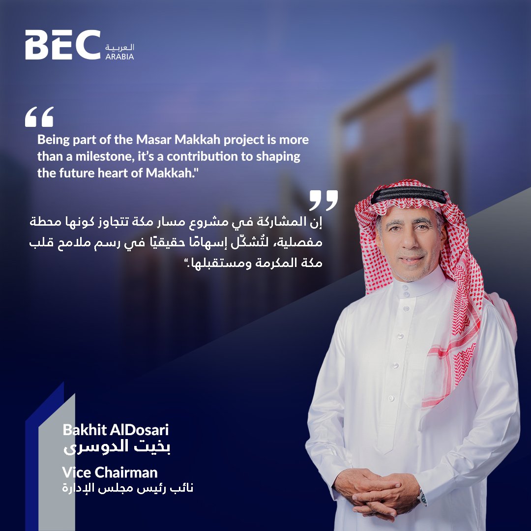 بكل فخر، نُهدي هذا الإنجاز إلى الرؤية الطموحة التي تتجسّد في قلب مشروع مسار مكة، تأكيدًا على التزام شركة بي إي سي العربية بتقديم مشاريع ضيافة عالمية المستوى، تتماشى مع مستهدفات النمو الوطني وطموحات التنمية.
#نبنى_قصص_نجاح