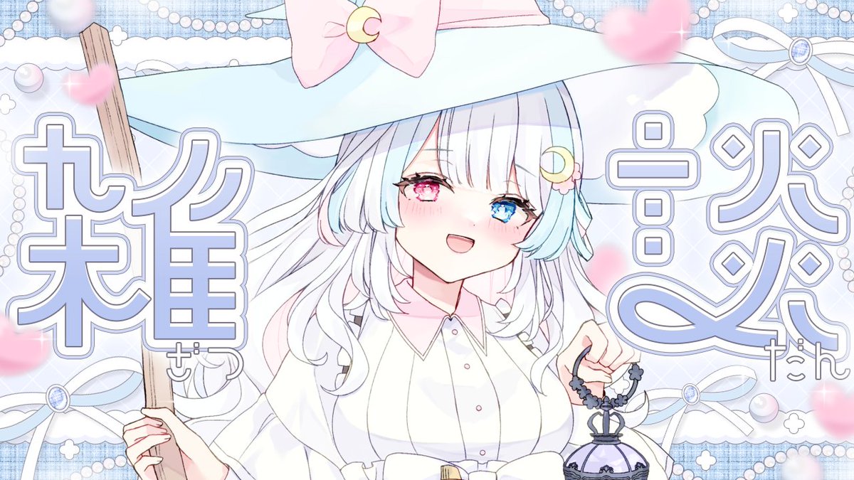 みなさんこんつきです🌸🌙 本日は少しだけ作業します🌸 まだ病み上がり