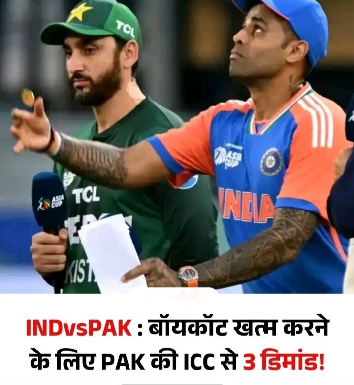 भाई साहब, डिमांड तो देखो! 🤣

पाकिस्तान ने भारत के साथ T20 WC 2026 खेलने के लिए 3 शर्तें रखी हैं:

👉ICC से ज्यादा पैसा चाहिए 💰
👉भारत के साथ बाइलेटरल सीरीज हो

👉(सबसे मजेदार) भारतीय खिलाड़ी उनसे हाथ मिलाएं 😂

तीसरी शर्त सुनकर हंसी नहीं रुक रही! क्या लगता है, मैच होगा या नहीं?